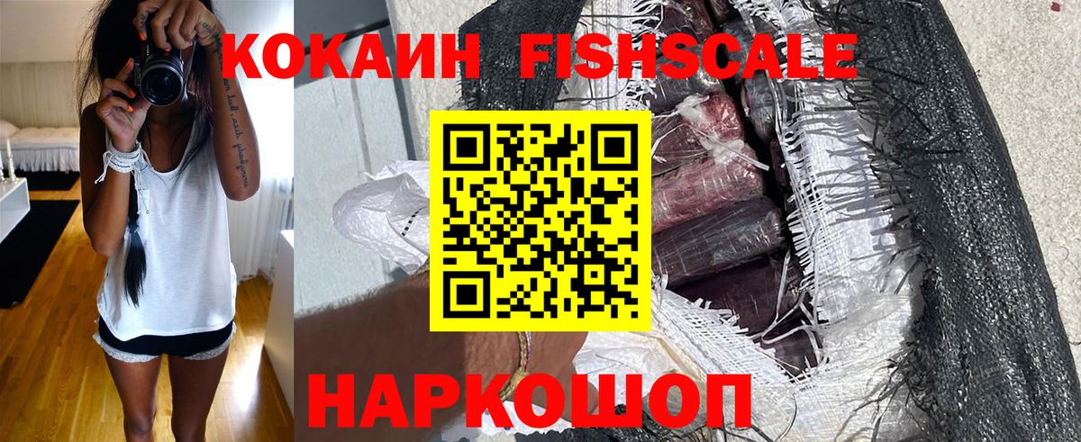 КОКАИН Fish Scale Конаково