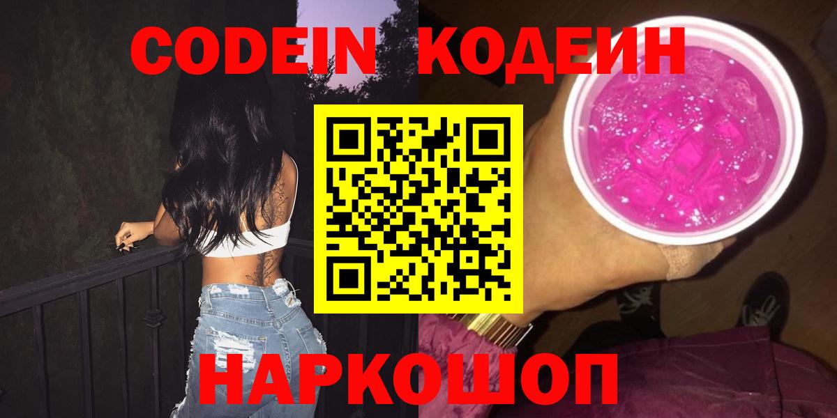Конаково  Кодеин Purple Drank  Вход с VPN  Кодеиновый сироп Lean напиток Lean (лин) 